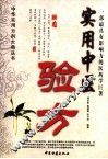 实用中医验方 封面