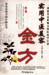 实用中医美容金方 封面