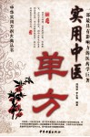 中医单方 封面
