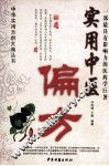 实用中医偏方 封面