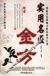 实用名医金方 封面
