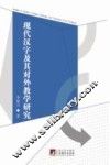 现代汉字及其对外教学研究 封面