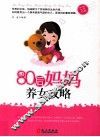 80后妈妈养女攻略 封面