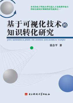 基于可视化技术的知识转化研究 封面