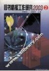 图书情报工作研究  2003.2 封面