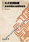 从矛盾到和谐  走向和谐社会的辩证法 封面