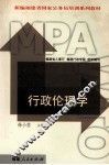 行政伦理学 封面