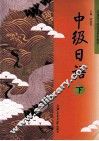 中级日语  下 封面