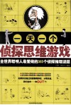 一天一个侦探思维游戏 封面