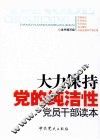 大力保持党的纯洁性党员干部读本 封面