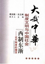 西制东渐  近代制度的嬗变 封面