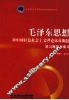 《毛泽东思想和中国特色社会主义理论体系概论》学习指导与练习 封面