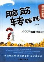 脑筋转转转 封面