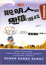 聪明人的思维游戏  中阶版 封面