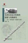 毛泽东农民合作组织思想与实践研究  基于“组织起来”的思索与考察 封面