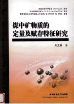 煤中矿物质的定量及赋存特征研究 封面