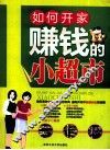 如何开家赚钱的小超市 封面