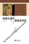 美德伦理学与道德多样性 封面