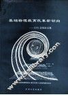 基础物理教育改革新动向 ICPE会议论文集 封面