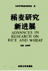 稻麦研究新进展  江苏农学院稻麦研究室成立卅周年纪念文集 封面