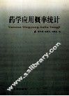 药学应用概率统计 封面
