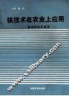 核技术在农业上应用  扬州核农学进展 封面