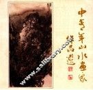 中青年山水画家作品选 封面