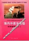 海内外音乐考级  标准教程  业余  1  （一至三级） 封面