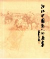河北中国画人物选集 封面