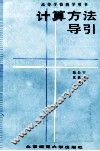 计算方法导引 封面