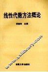 线性代数方法概论 封面