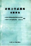 材料力学试题库试题精选 封面