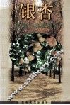 银杏栽培与发展研究 封面