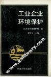 工业企业环境保护 封面