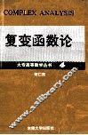 复变函数论 封面