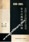 1981-1985年全国硕士学位研究生数学入学考试数学试题精选详解  下 封面