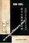 1981-1985年全国硕士学位研究生数学入学考试数学试题精选详解  上 封面