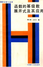 函数的幂级数展开式及其应用 封面
