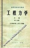 工程力学  中  第2分册  材料力学 封面