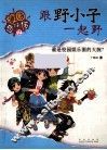 跟野小子一起野 封面