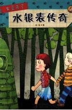 女巫来了  2  水银表传奇 电子书封面