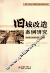 旧城改造案例研究 封面