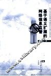 基于语义扩展的网络信息监管 封面
