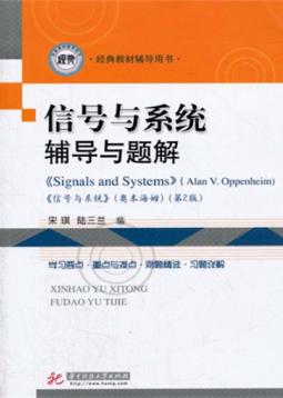 信号与系统辅导与题解  第2版 封面