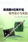 高性能8位单片机程序设计与实践 封面