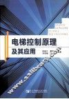 电梯控制原理及其应用 封面