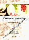 2011中国高校文学作品排行榜  散文卷 封面