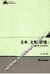 文本、文质、语境  英美文学探究 封面
