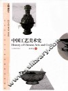 中国工艺美术史 封面