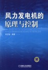 风力发电机的原理与控制 封面